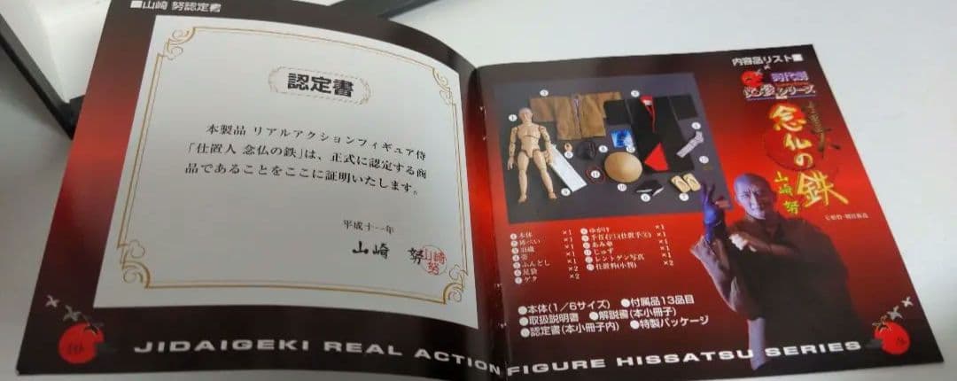 アルフレックス　時代劇 必殺シリーズ 仕置人 念仏の鉄 山崎努 フィギュア