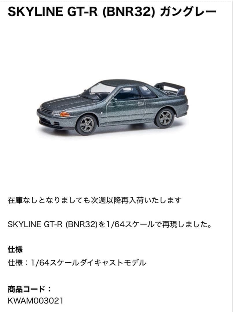 ミニカー Nissan SKYLINE GT-R