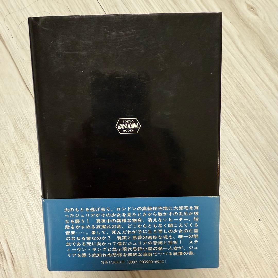 希少本 ジュリアの館 ピーター・ストラウブ Peter Straub著 初版