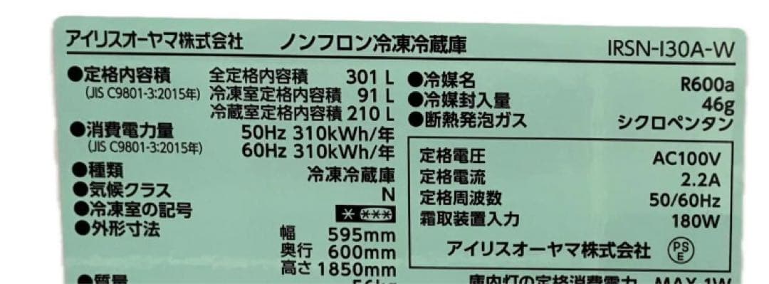 ク*シ様 冷蔵庫 301L アイリスオーヤマ　未使用　〜9/19まで
