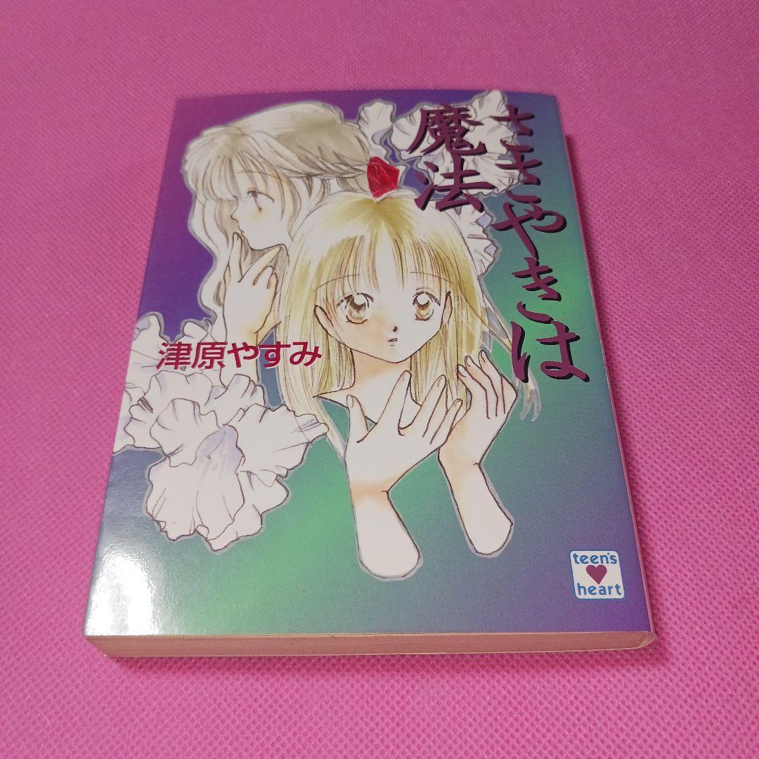 月曜日迄気まぐれ価格　ささやきは魔法　津原やすみ