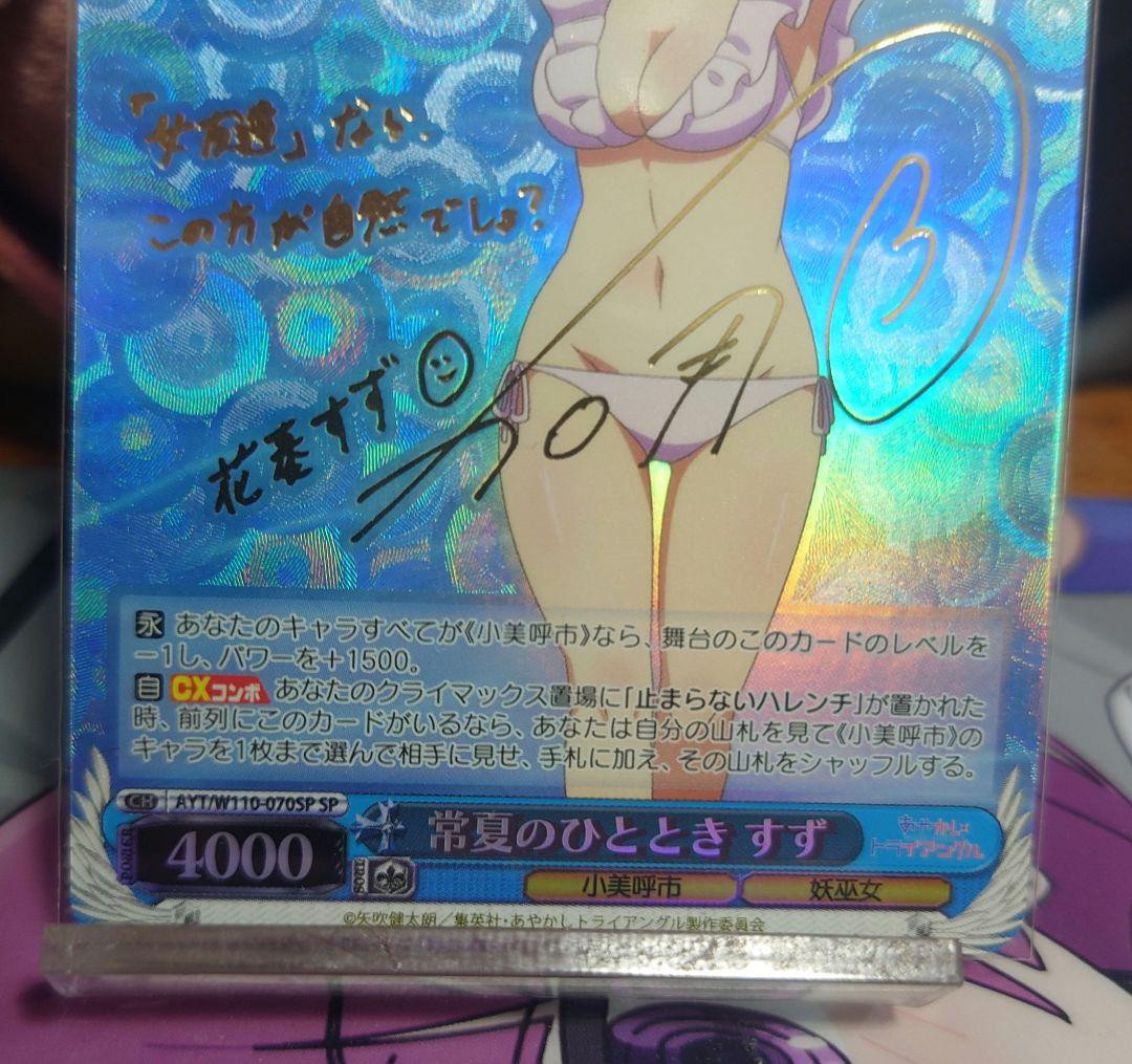 ヴァイスシュヴァルツ　常夏のひととき　すず SPサイン