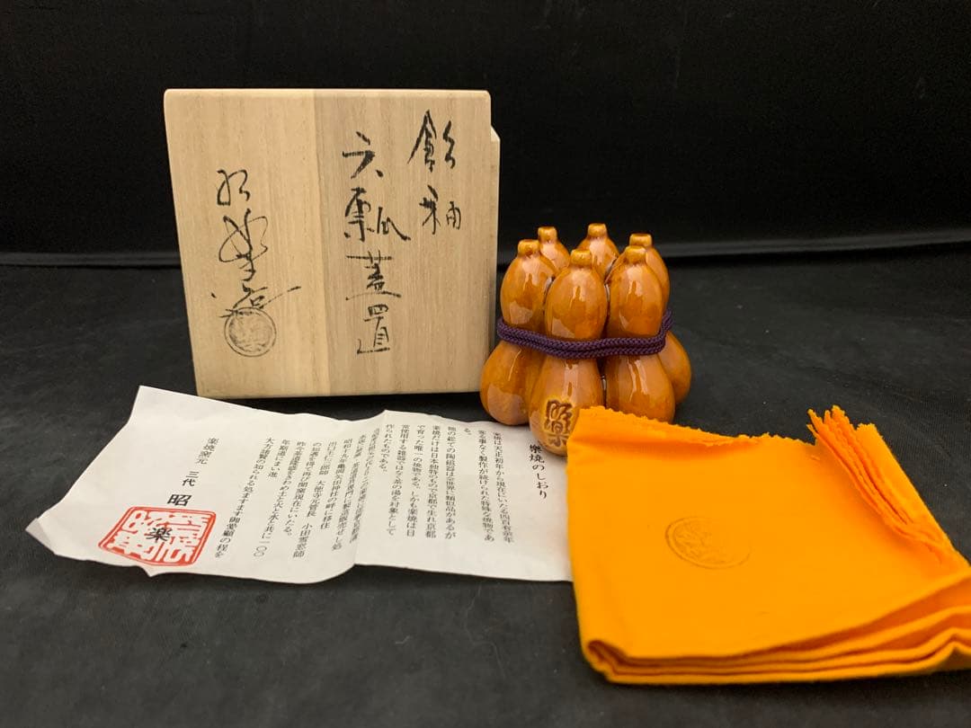 楽焼窯元三代　茶道具　蓋置　佐々木昭楽　作　飴釉　六瓢　栞共箱