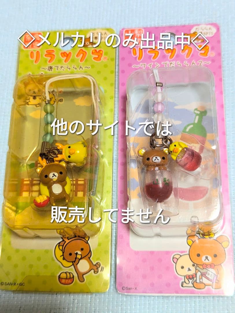 ご当地 リラックマ 水芭蕉 新選組 紅葉 鹿 ワイン 梨 チャームストラップ