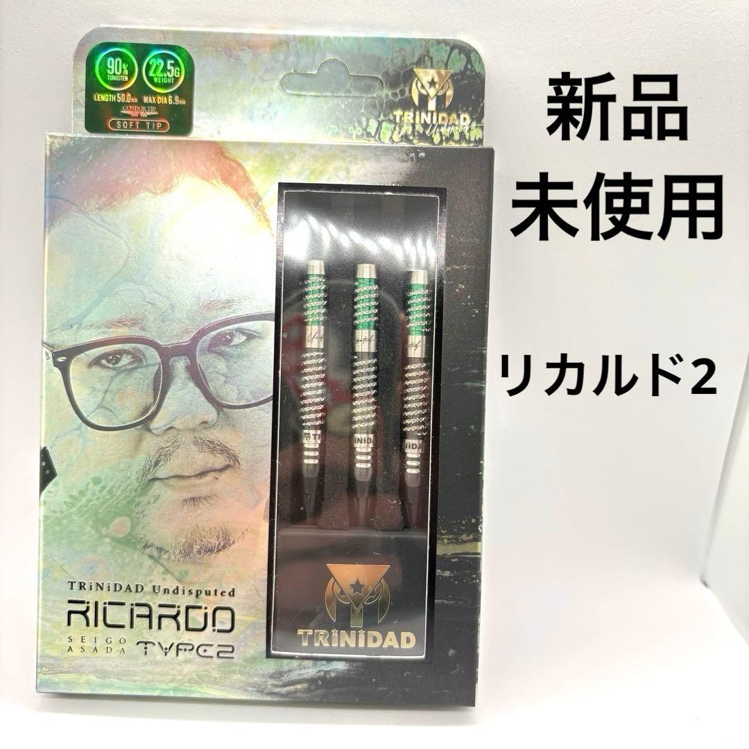 【新品　未使用】 リカルド タイプ2 浅田斉吾モデル 2BA トリニダード