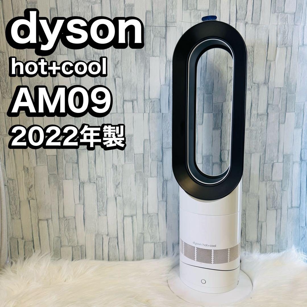 ダイソン　Hot+Cool　AM09 2022年製