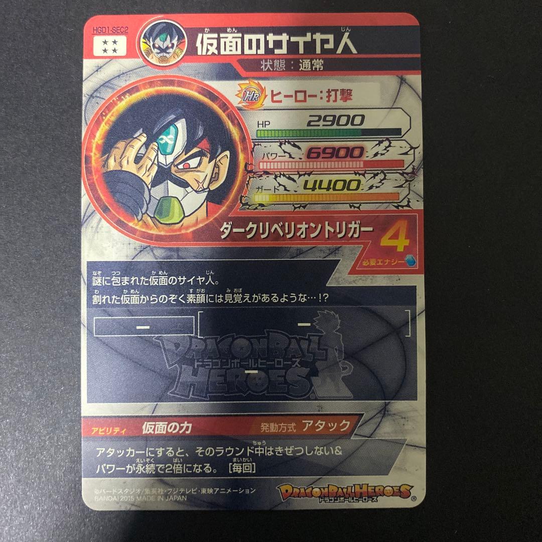 ドラゴンボールヒーローズhgd1-sec2 仮面のサイヤ人 本家