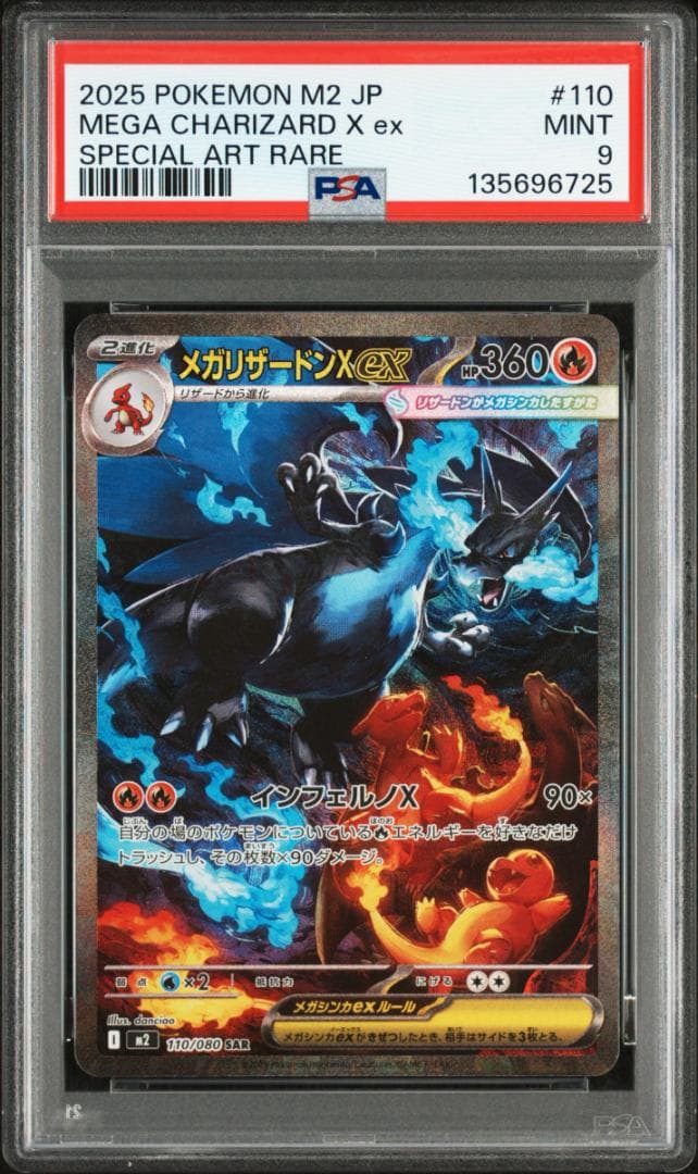 メガリザードンX ex sar 110/080 psa9