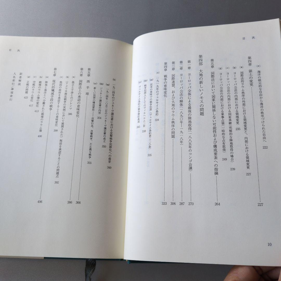 【古書】大地のノモス : ヨーロッパ公法という国際法における　カール・シュミット