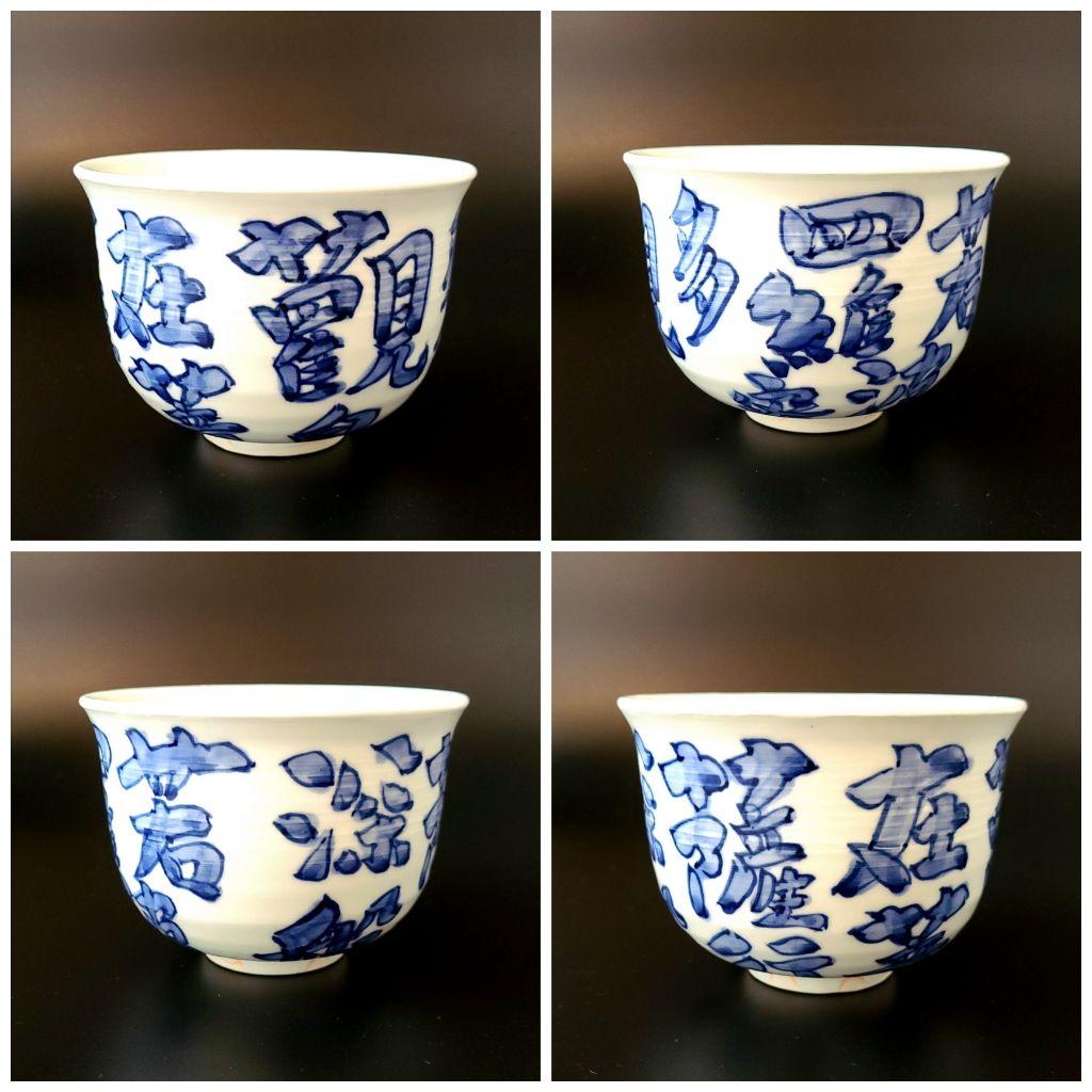 茶道具 染付 心経文 茶碗 有田焼 館林源右衛門 共箱 仏教 般若心経 観音経