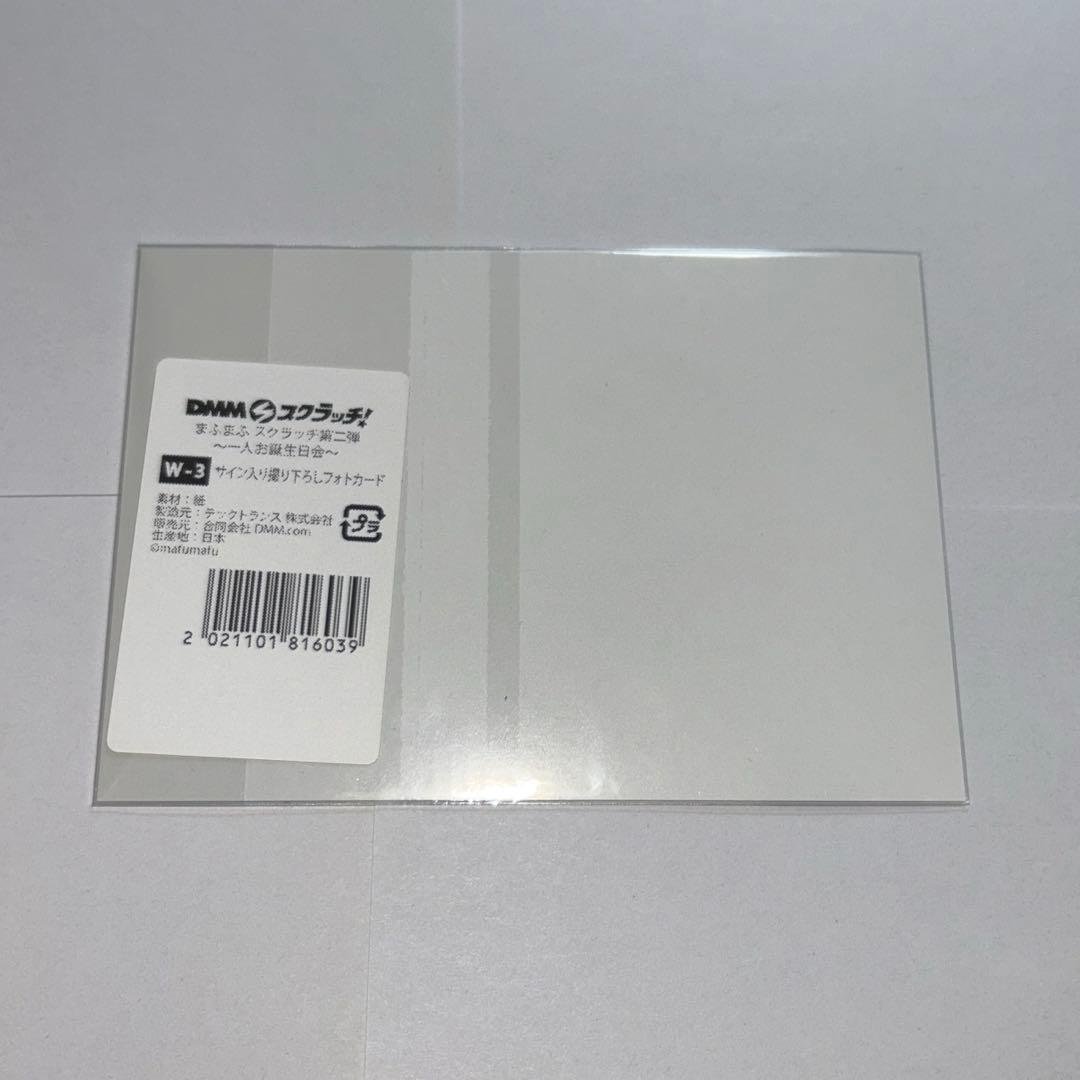 まふまふ　DMM サイン　Wチャンス　　　フォトカード