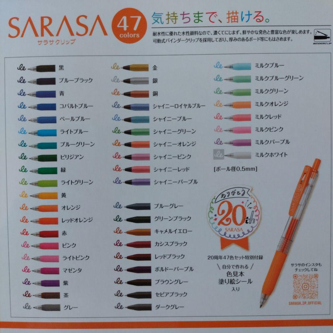 【未使用】サラサクリップ 20周年47色セット
