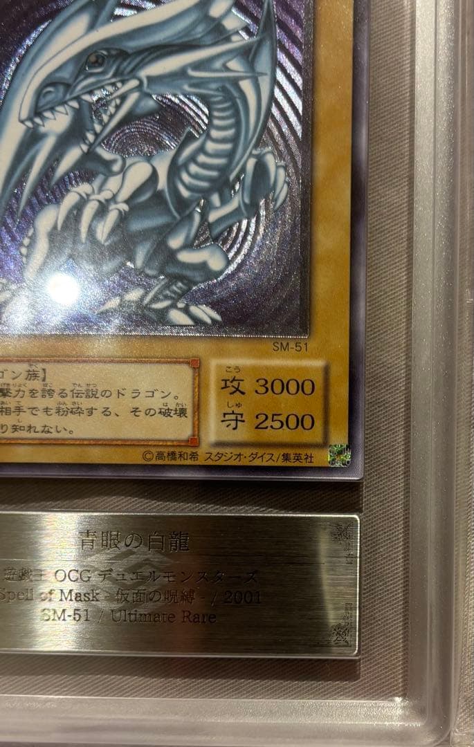 ARS9 青眼の白龍 SM-51 レリーフ 紫艶