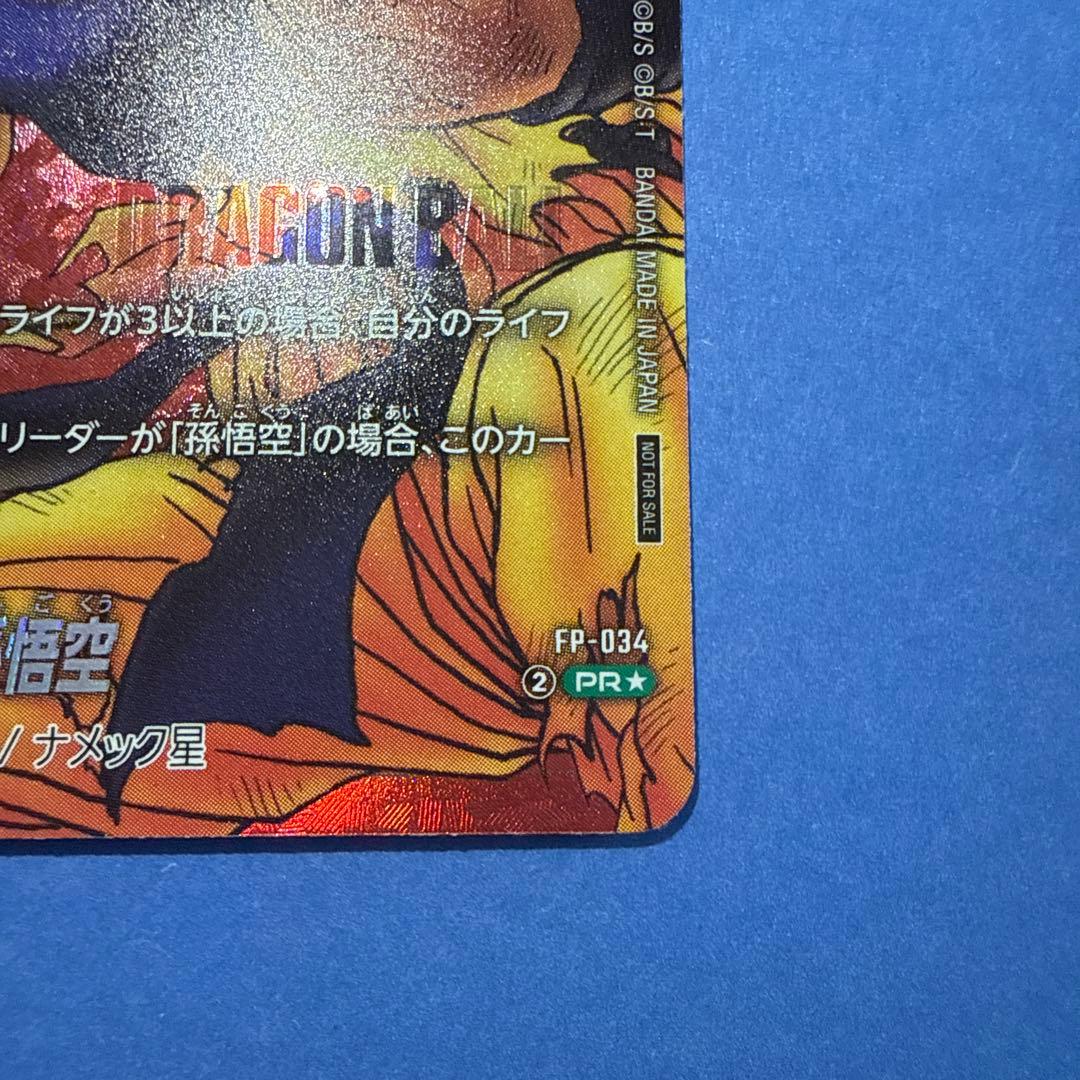 美品　FP-034 孫悟空　リミテッドパック　フュージョンワールド