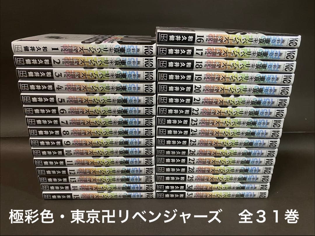 極彩色 東京卍リベンジャーズ（全３１巻、全巻セット）初版１刷