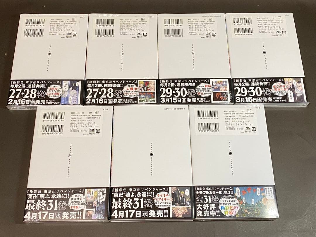 極彩色 東京卍リベンジャーズ（全３１巻、全巻セット）初版１刷