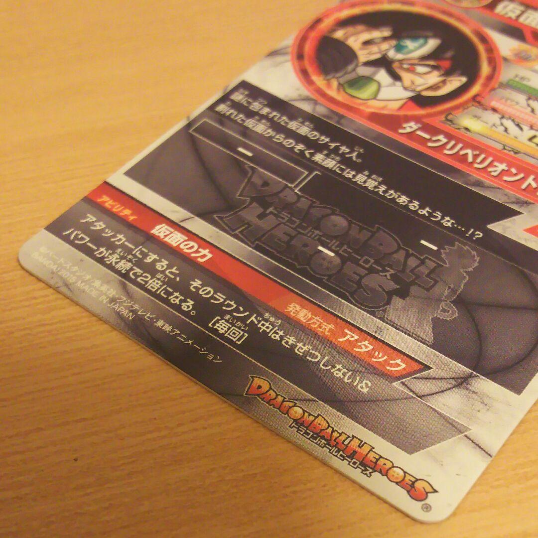 ドラゴンボールヒーローズ 仮面のサイヤ人