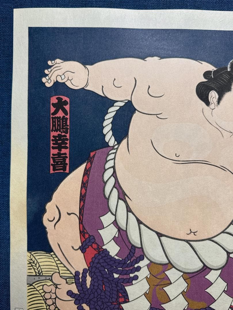 大相撲錦絵 木下大門 木版画「横綱大鵬土俵入り」
