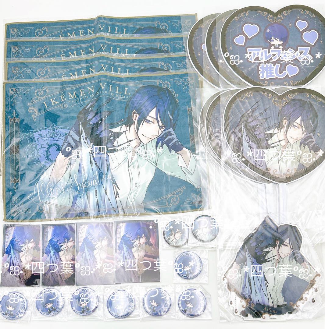 【匿名配送】イケヴィラ くじ アルフォンス フルコンプリート 24点セット