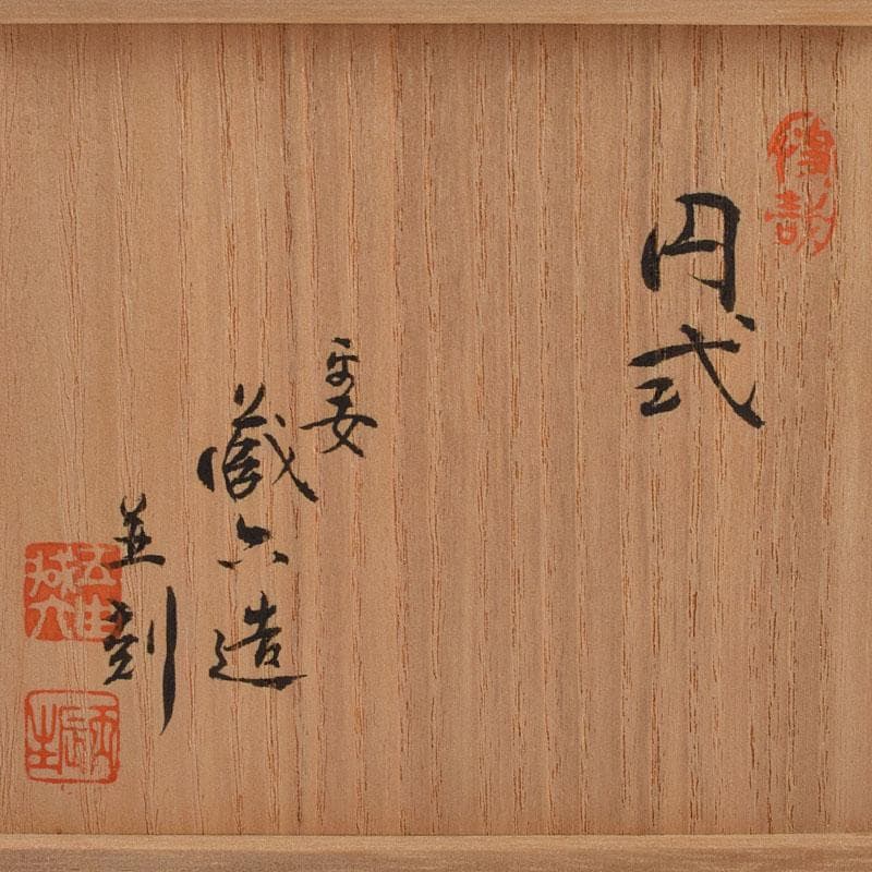 煎茶道具　平安　泰蔵六造　純錫円式　瓶座　銚座　共箱　M　R9501