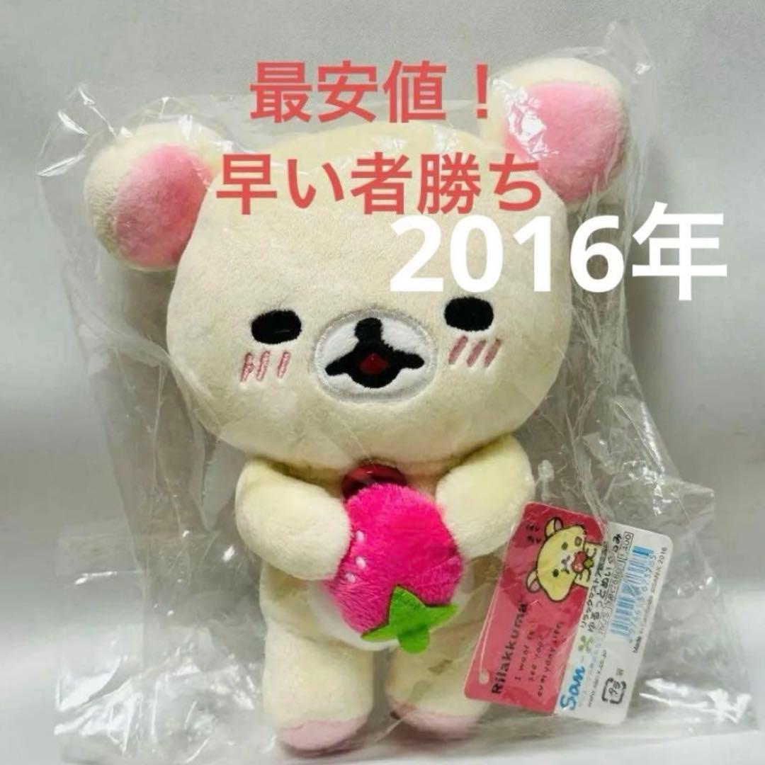 リラックマストア限定　コリラックマ　ゆるっとぬいぐるみ　いちご苺　照れほっぺ糸目