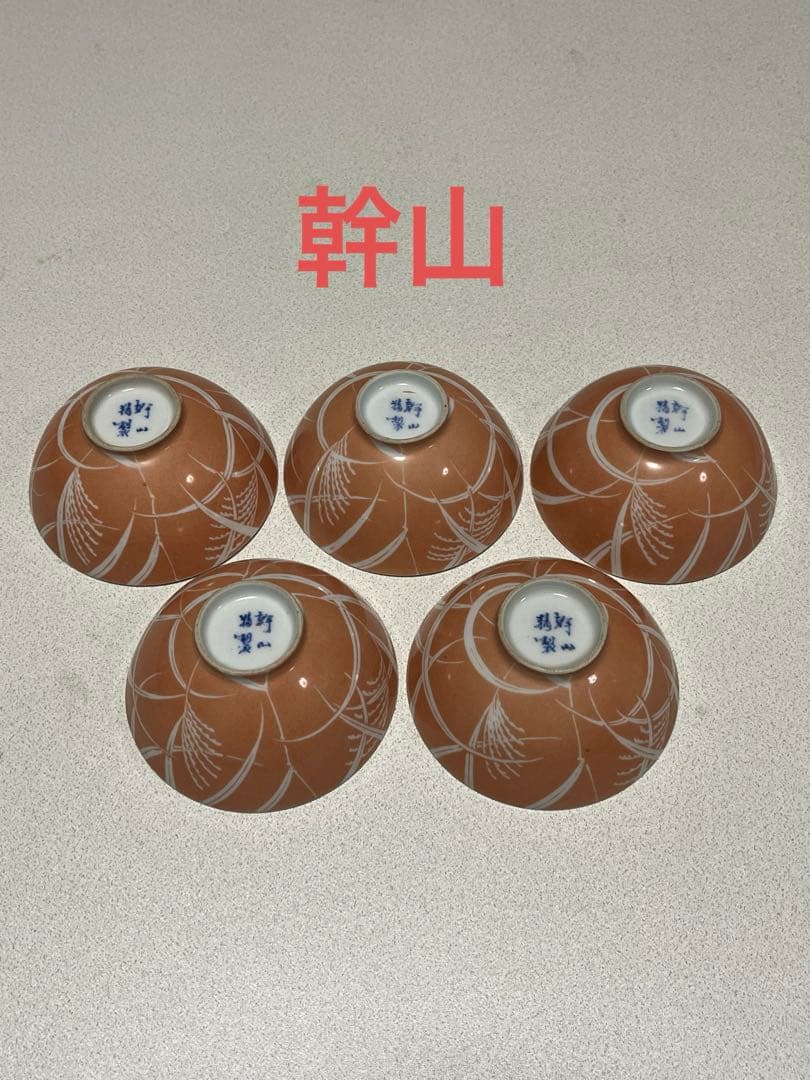 茶碗　吸物碗　京焼　幹山伝七　芦穂画