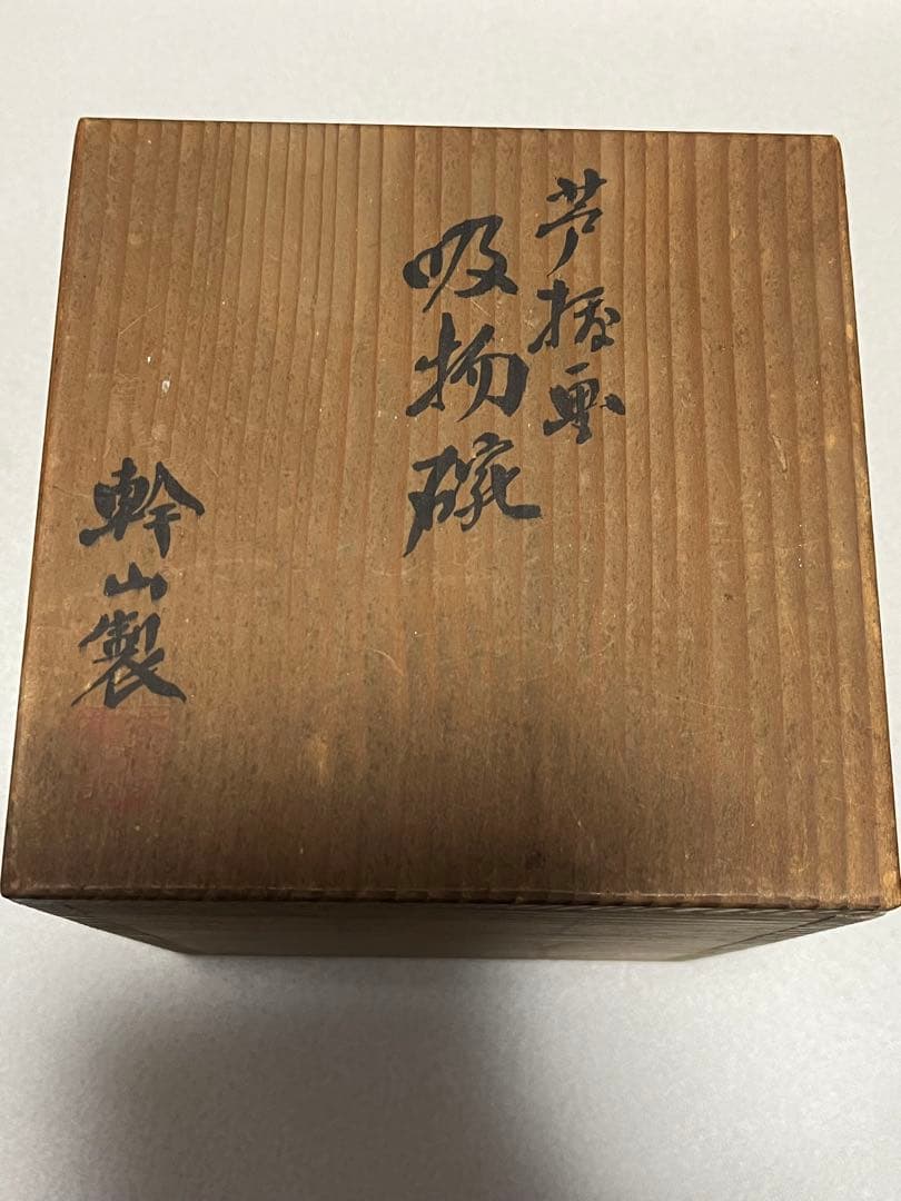 茶碗　吸物碗　京焼　幹山伝七　芦穂画