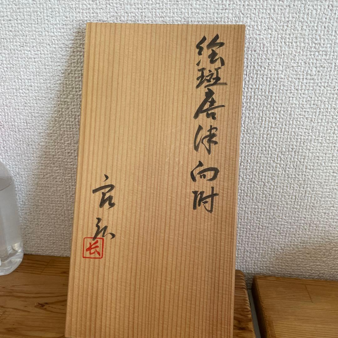 西岡良弘　絵班唐津　向附　６客　 茶道具　父 西岡小十　共箱　栞あり