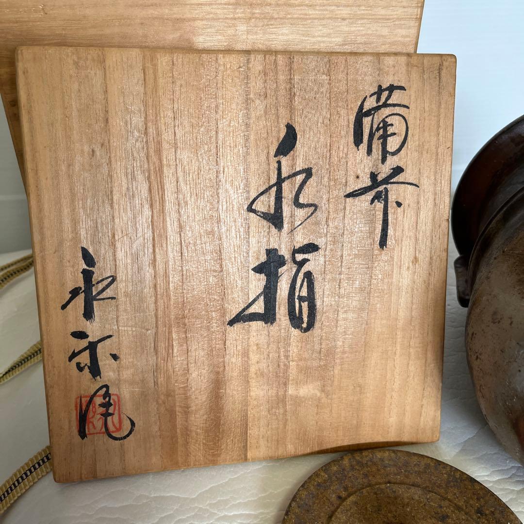 備前焼　永楽窯　竹村永楽作　水差し　未使用