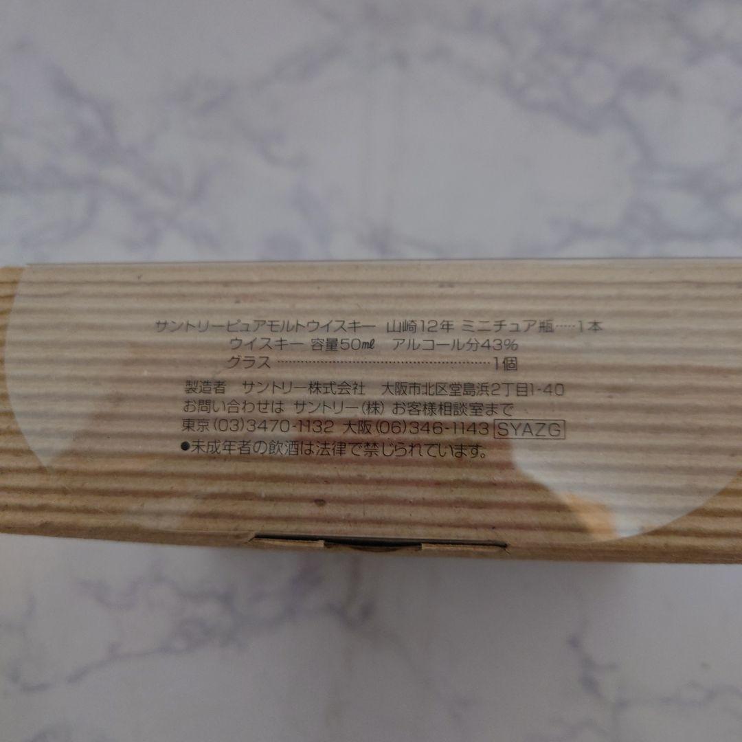 SUNTORY サントリー 山崎 ミニボトル 12年 ピュアモルト お酒 グラス