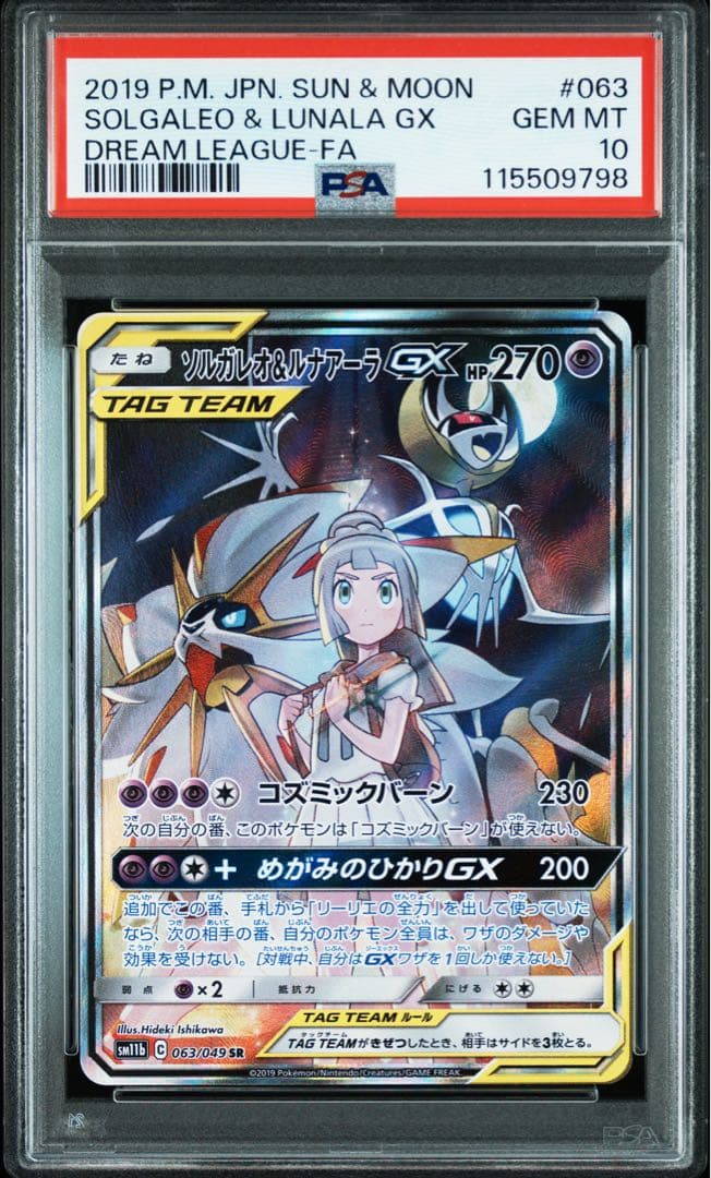 【PSA10✨】ソルガレオ＆ルナアーラGX(SA)【SR】{063/049}