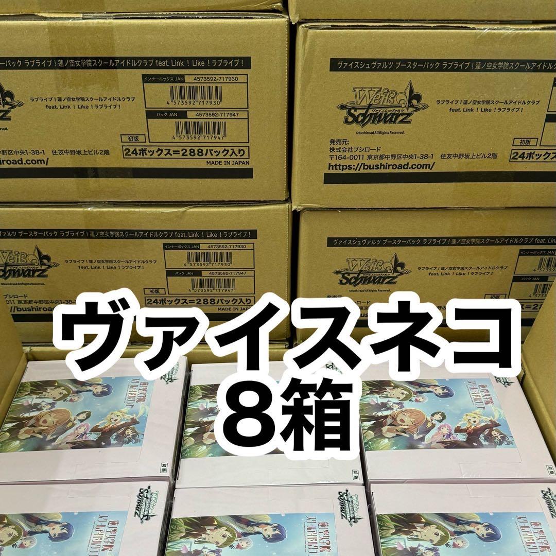 新品未開封　蓮ノ空女学院スクールアイドルクラブ　8箱