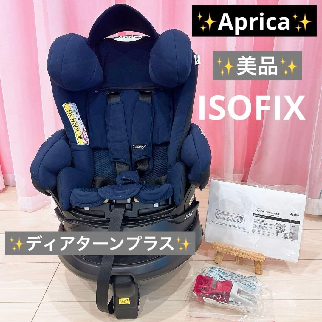 【美品】Apricaアップリカ　ディアターンプラス　ISOFIX　AB