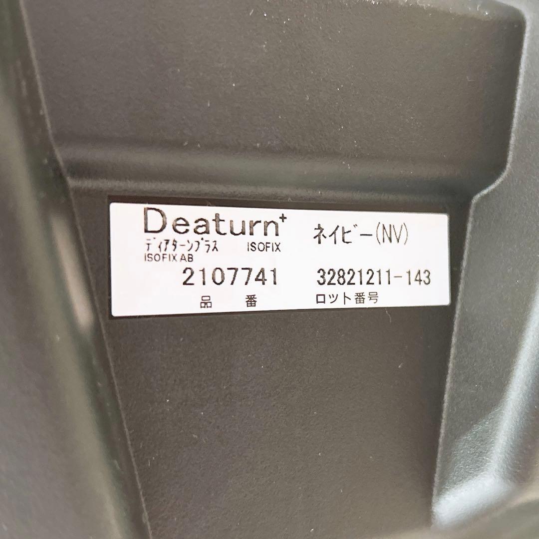 【美品】Apricaアップリカ　ディアターンプラス　ISOFIX　AB
