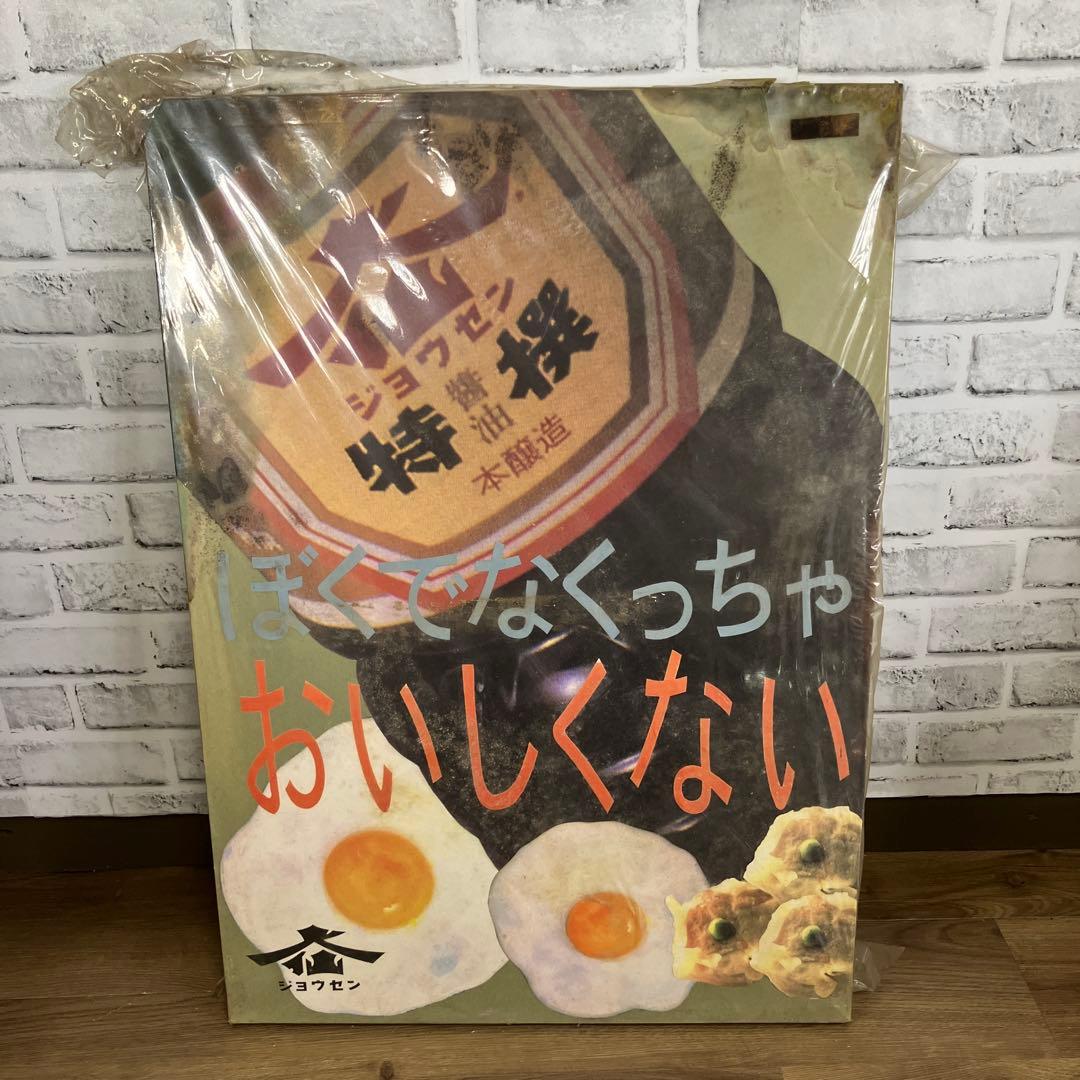 昭和レトロ ジョウセン 特撰醤油 ポスター ヴィンテージ 販促品 仙台味噌醤油