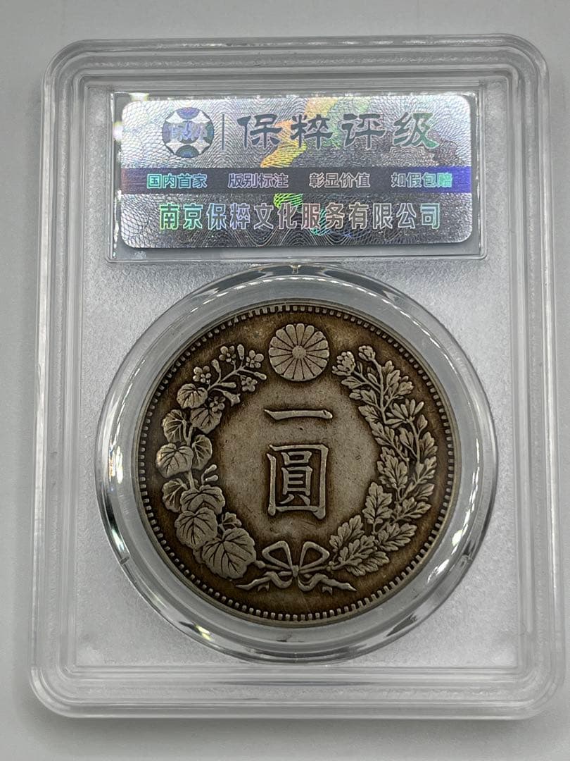 CCGA AU58 明治二十六年 新一円銀貨 新一圓銀貨 新1円銀貨 明治26年