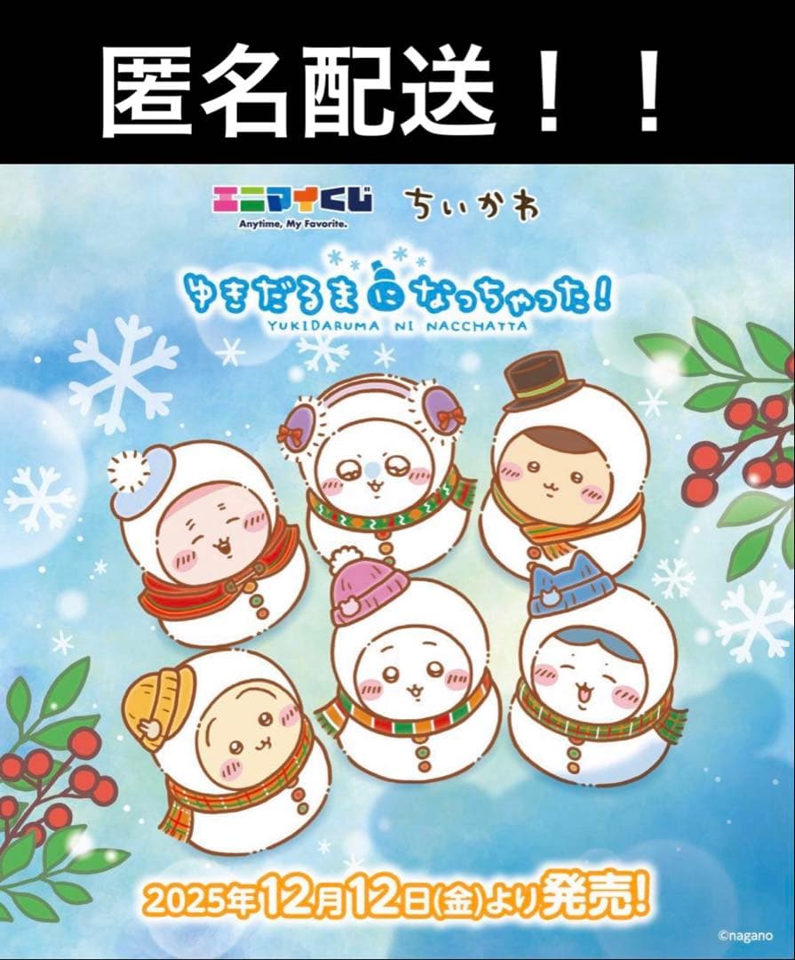 【新品・送料込】エニマイくじ　ちいかわ　1ロット