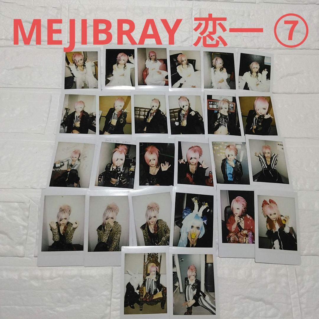 MEJIBRAY 恋一 チェキ26枚セット