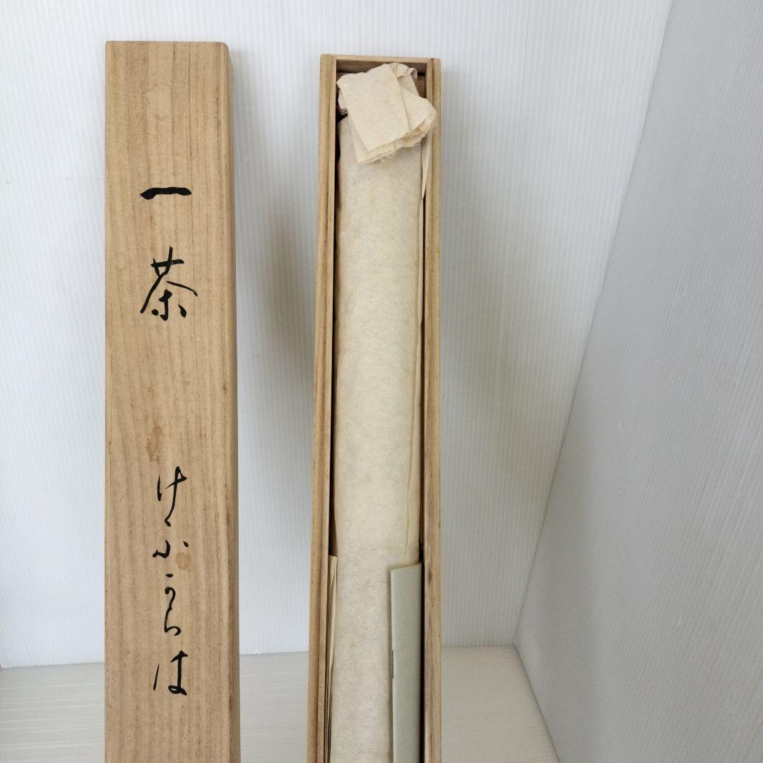 複製　小林一茶　けふからは・・・　俳句　桐共箱付