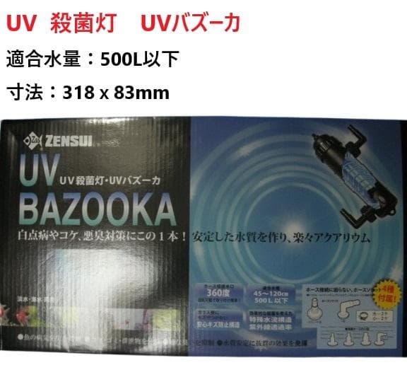 まっちゃん　水槽用UV殺菌灯　UVバズーカ 　ゼンスイ　海水　淡水　対応