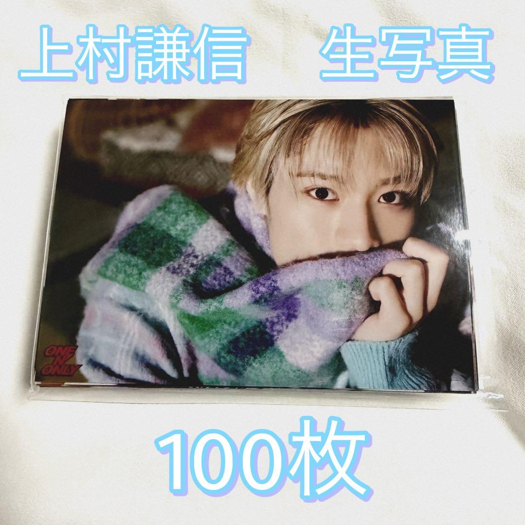 上村謙信 生写真 100枚