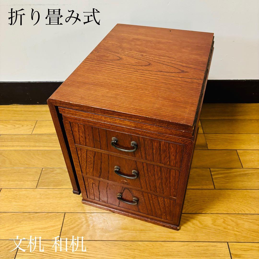 折り畳み式 文机 和机　引出し 3段　昭和レトロ　ビンテージ　送料込み