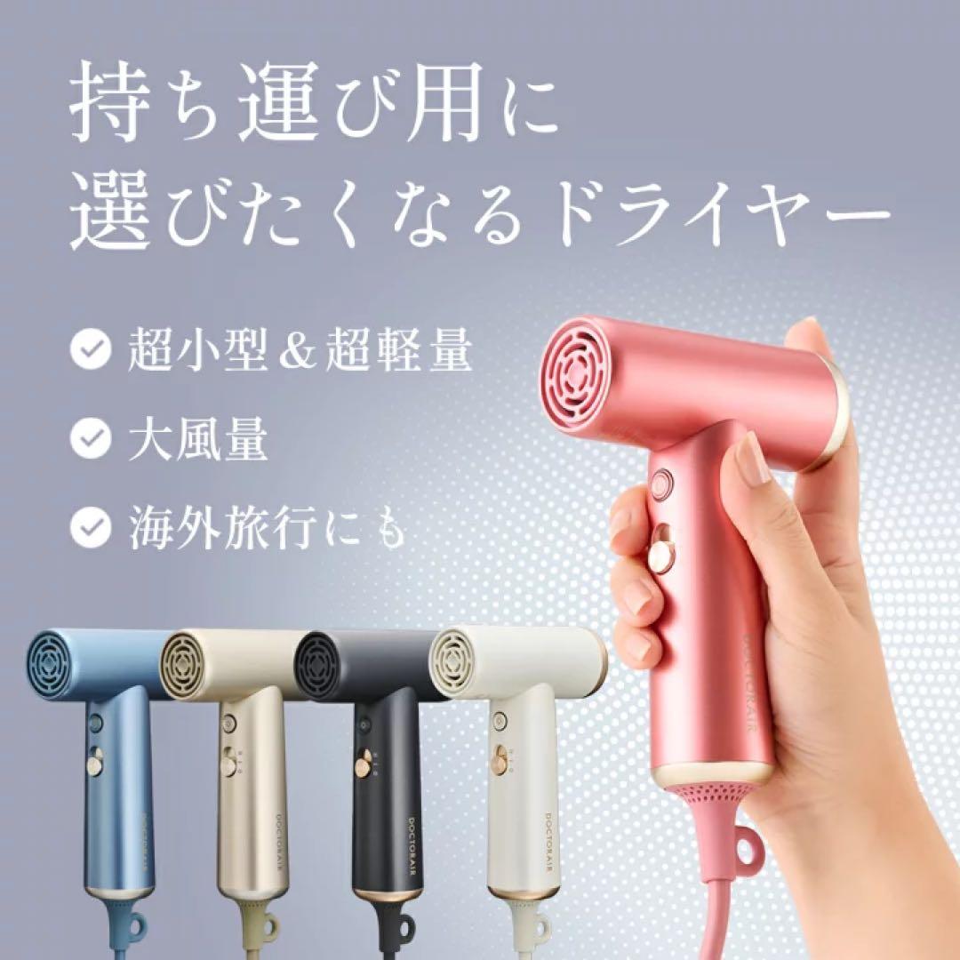 【未開封・新品】DOCTORAIR 超小型ドライヤー シャンパンゴールド