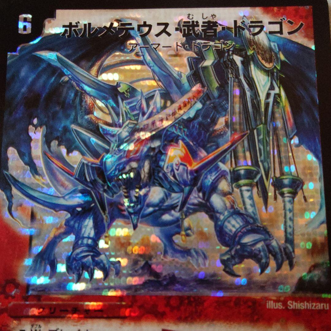 デュエマ　ボルメテウス武者ドラゴン　青武者　シークレット　かなり美品
