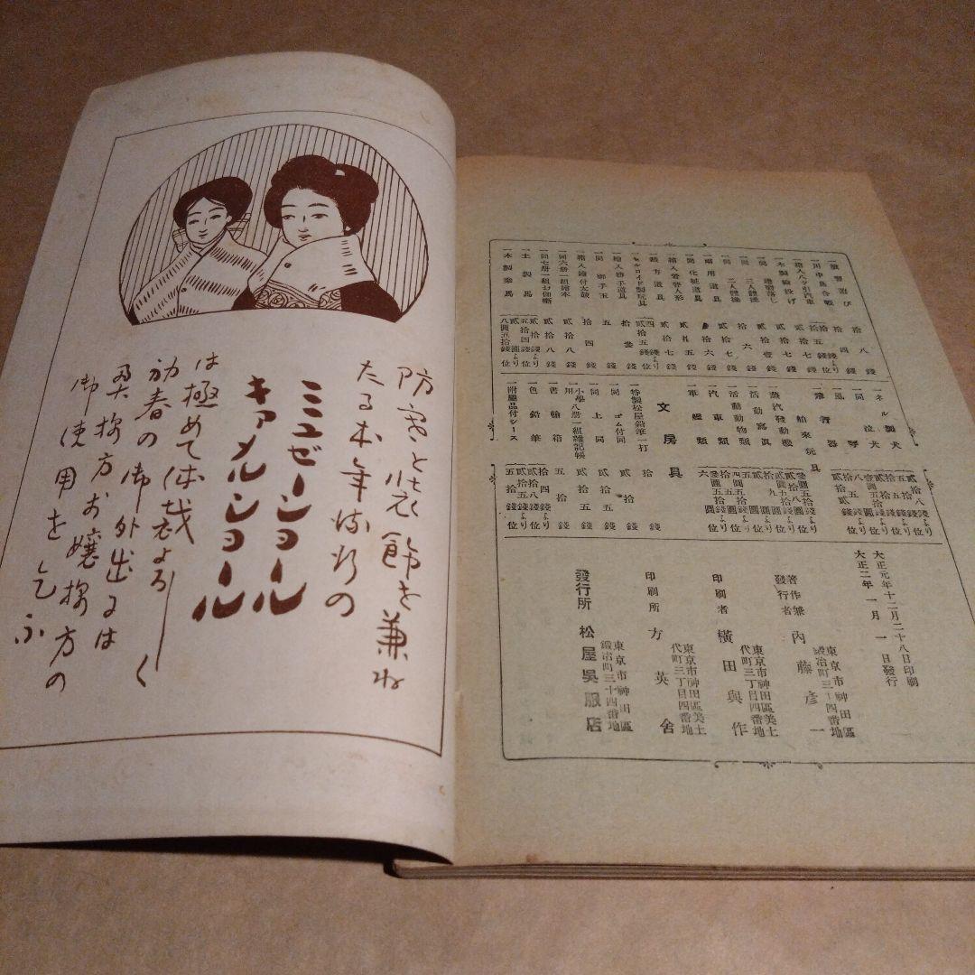 大正2年 1913年発行 松屋呉服店 今様 第八年新年號 大正レトロ 機関情報誌