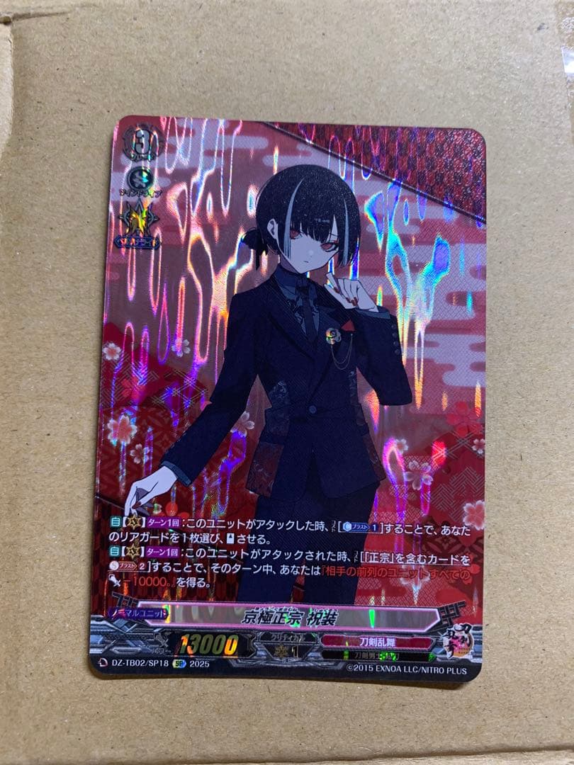 京極正宗 祝装　SP