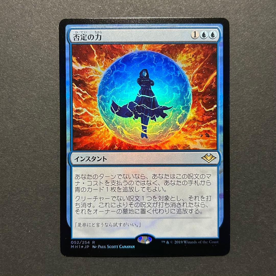 否定の力　初版　FOIL モダンホライゾン　MTG