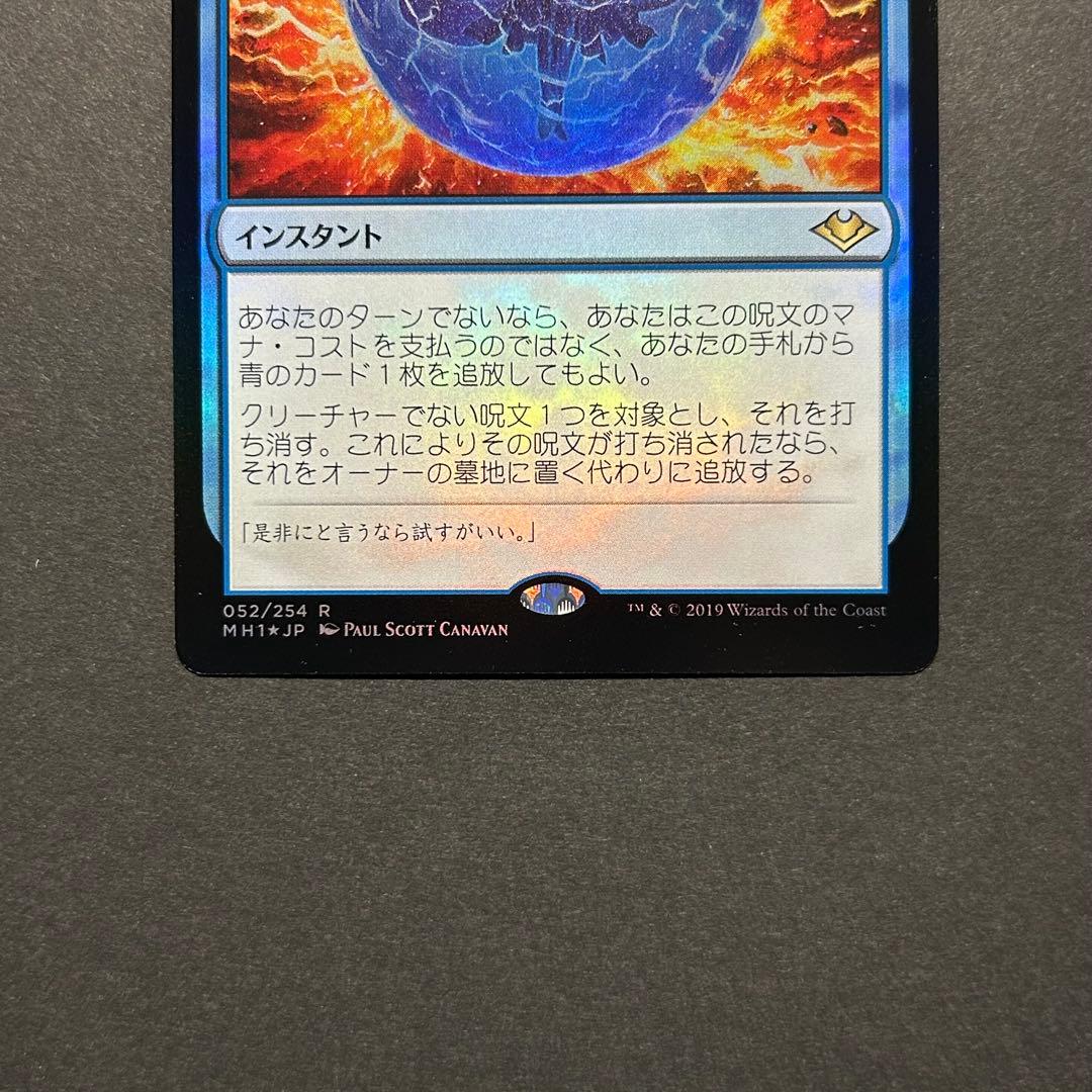 否定の力　初版　FOIL モダンホライゾン　MTG