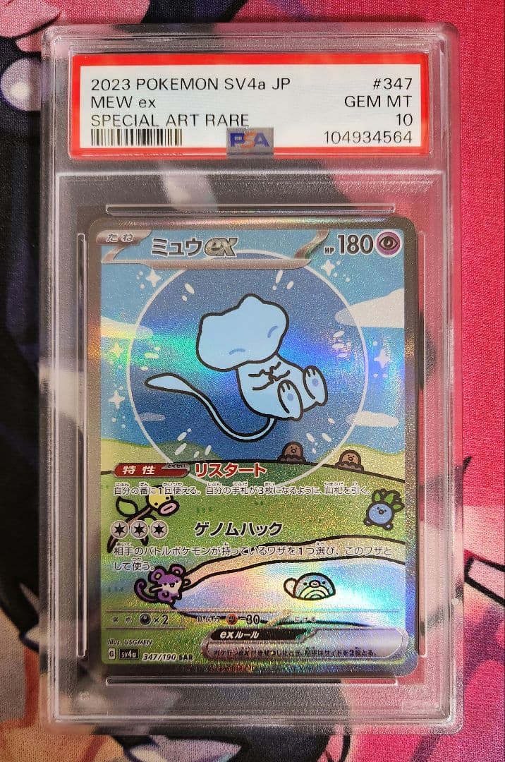 ミュウEX　SAR　PSA10