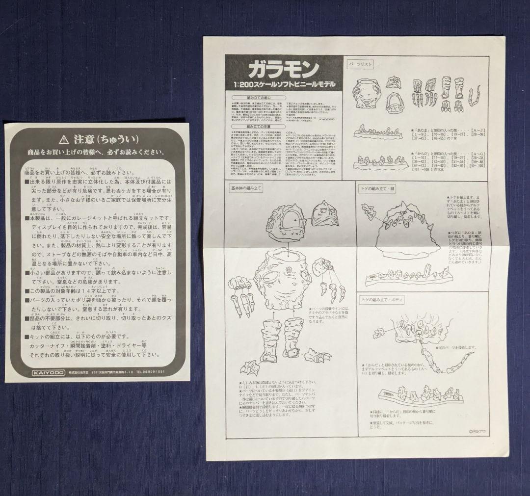 海洋堂　1/100スケール 「ガラモン」ソフトビニールキット（新品、未使用）